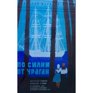 Vintage poster 42 х 69 - По силни от ураган - Съветски игрален филм - филмов плакат